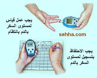 يجب عمل قياس لمستوى السكر بالدم بانتظام