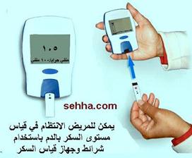 يمكن للمريض الانتظام في قياس مستوى السكر بالدم باستخدام شرائط و جهاز قياس السكر