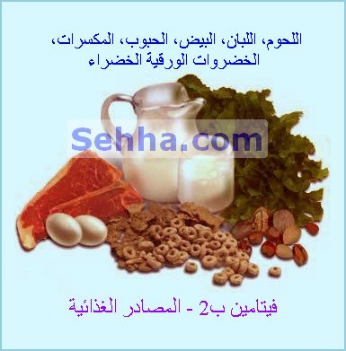 فيتامين ب2 - المصادر الغذائية
